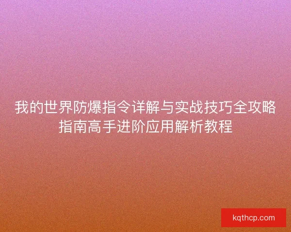 我的世界防爆指令详解与实战技巧全攻略指南高手进阶应用解析教程