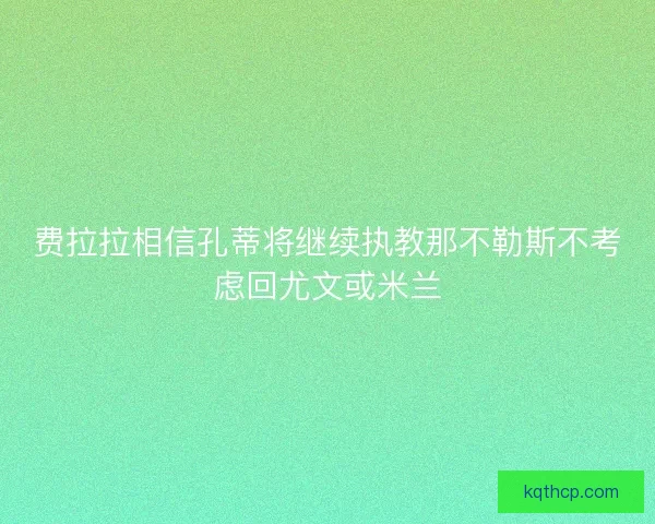 费拉拉相信孔蒂将继续执教那不勒斯不考虑回尤文或米兰