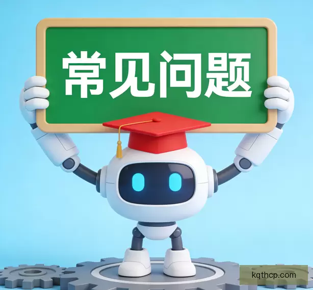 常见问题