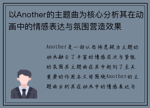 以Another的主题曲为核心分析其在动画中的情感表达与氛围营造效果