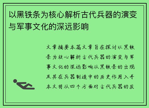 以黑铁条为核心解析古代兵器的演变与军事文化的深远影响