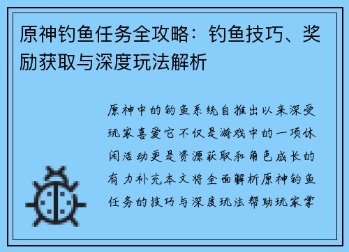 原神钓鱼任务全攻略：钓鱼技巧、奖励获取与深度玩法解析
