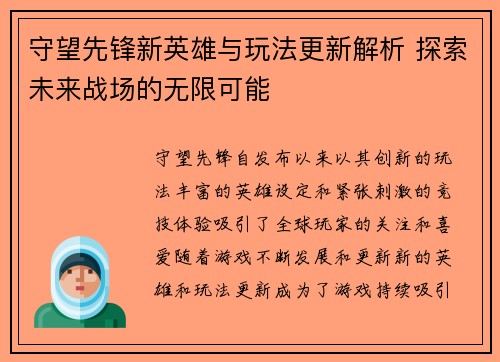 守望先锋新英雄与玩法更新解析 探索未来战场的无限可能
