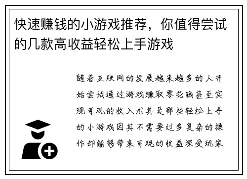 快速赚钱的小游戏推荐，你值得尝试的几款高收益轻松上手游戏