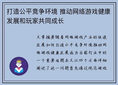 打造公平竞争环境 推动网络游戏健康发展和玩家共同成长