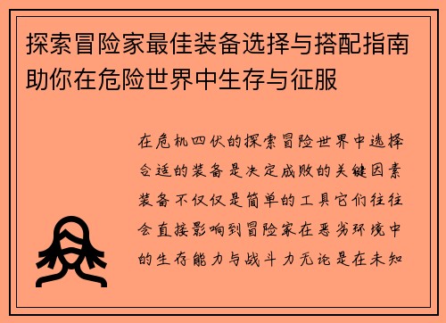 探索冒险家最佳装备选择与搭配指南助你在危险世界中生存与征服