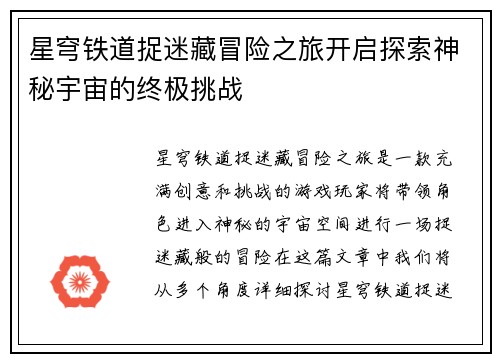 星穹铁道捉迷藏冒险之旅开启探索神秘宇宙的终极挑战