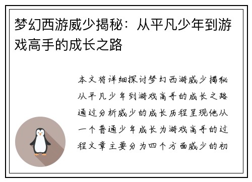 梦幻西游威少揭秘：从平凡少年到游戏高手的成长之路