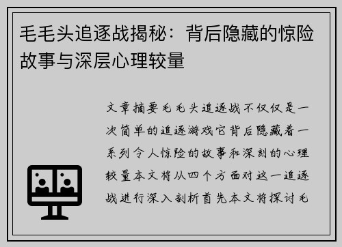 毛毛头追逐战揭秘：背后隐藏的惊险故事与深层心理较量
