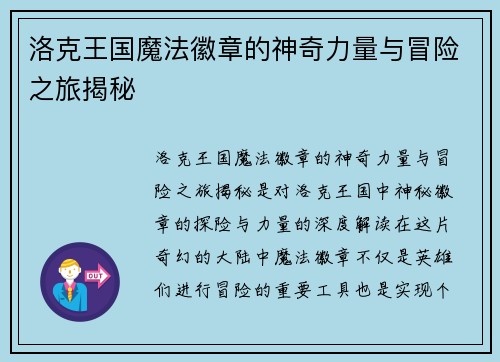 洛克王国魔法徽章的神奇力量与冒险之旅揭秘