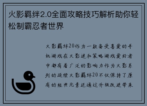 火影羁绊2.0全面攻略技巧解析助你轻松制霸忍者世界