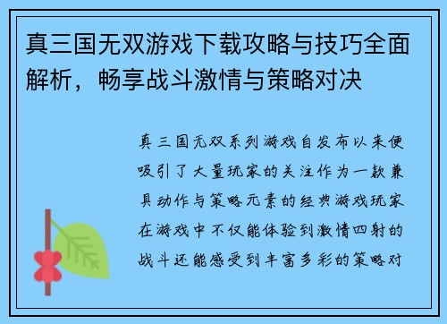 真三国无双游戏下载攻略与技巧全面解析，畅享战斗激情与策略对决