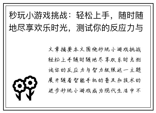 秒玩小游戏挑战：轻松上手，随时随地尽享欢乐时光，测试你的反应力与智力极限