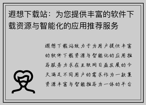 遐想下载站：为您提供丰富的软件下载资源与智能化的应用推荐服务