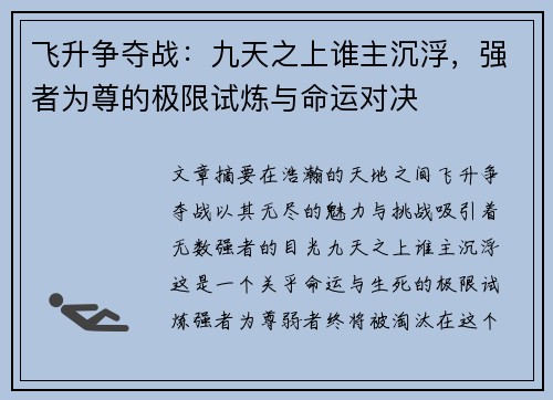 飞升争夺战：九天之上谁主沉浮，强者为尊的极限试炼与命运对决